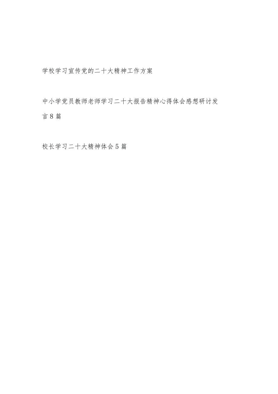 中小学校学习宣传二十大报告精神工作实施方案和校长教师学习心得体会研讨发言汇编.docx_第1页