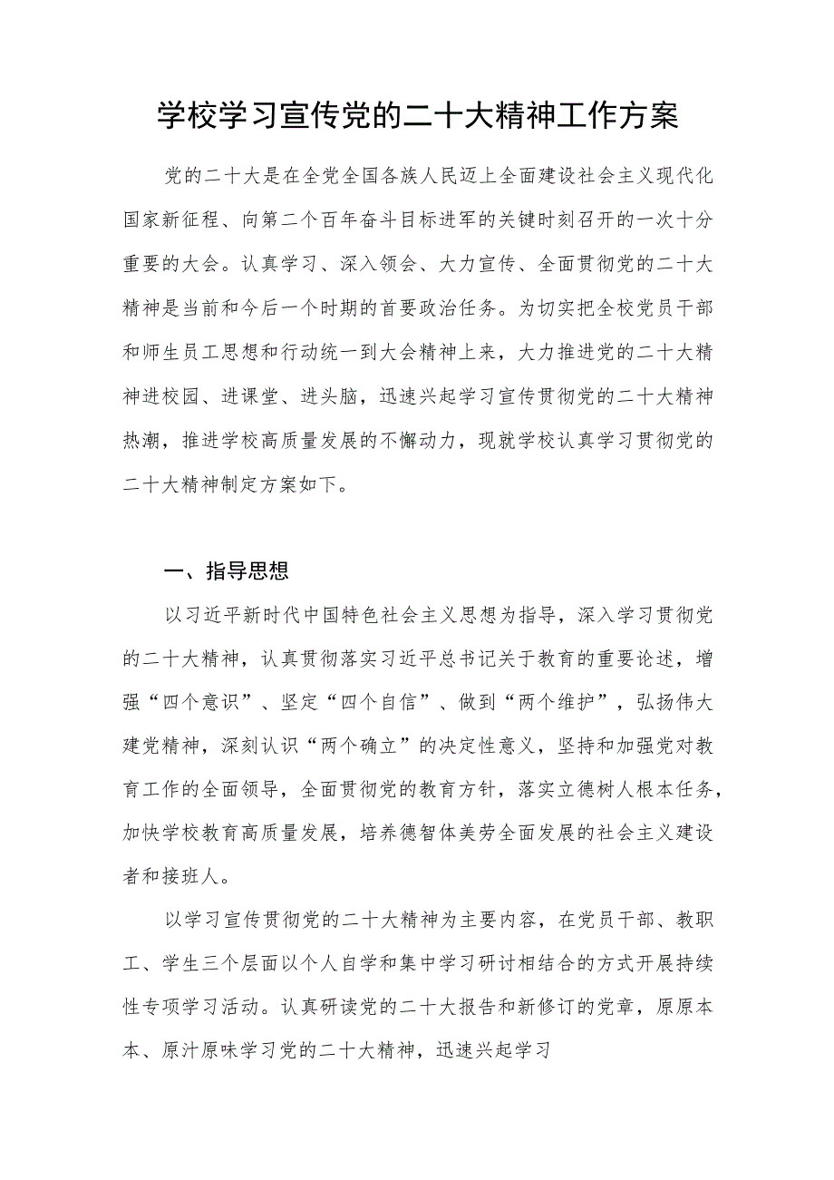 中小学校学习宣传二十大报告精神工作实施方案和校长教师学习心得体会研讨发言汇编.docx_第2页