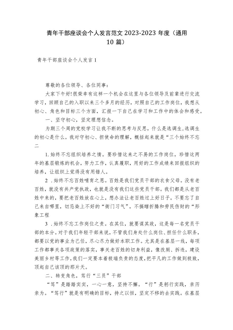 青年干部座谈会个人发言范文2023-2023年度(通用10篇).docx_第1页