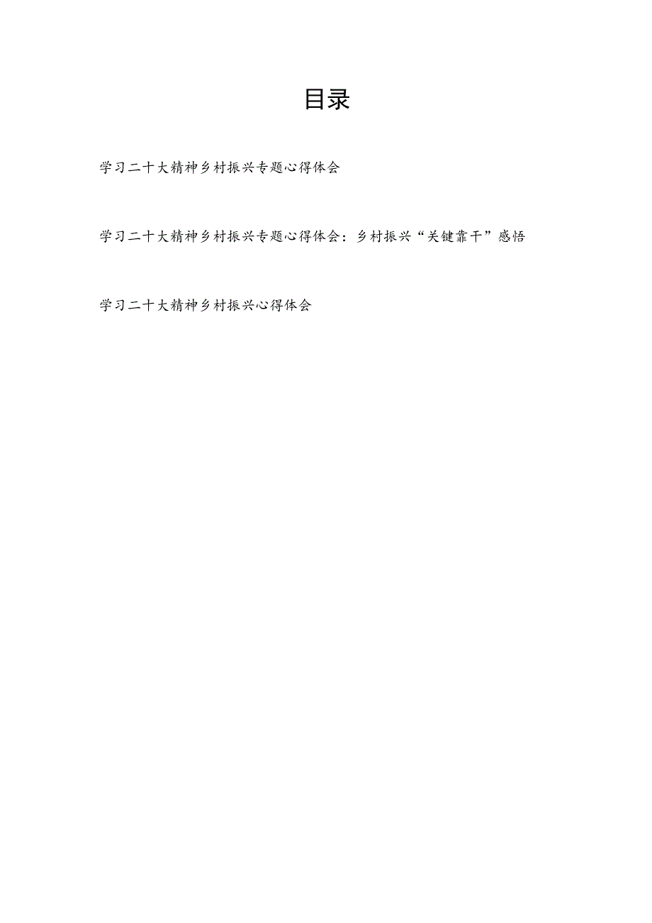 2023学习二十大精神乡村振兴专题心得体会感想领悟3篇.docx_第1页