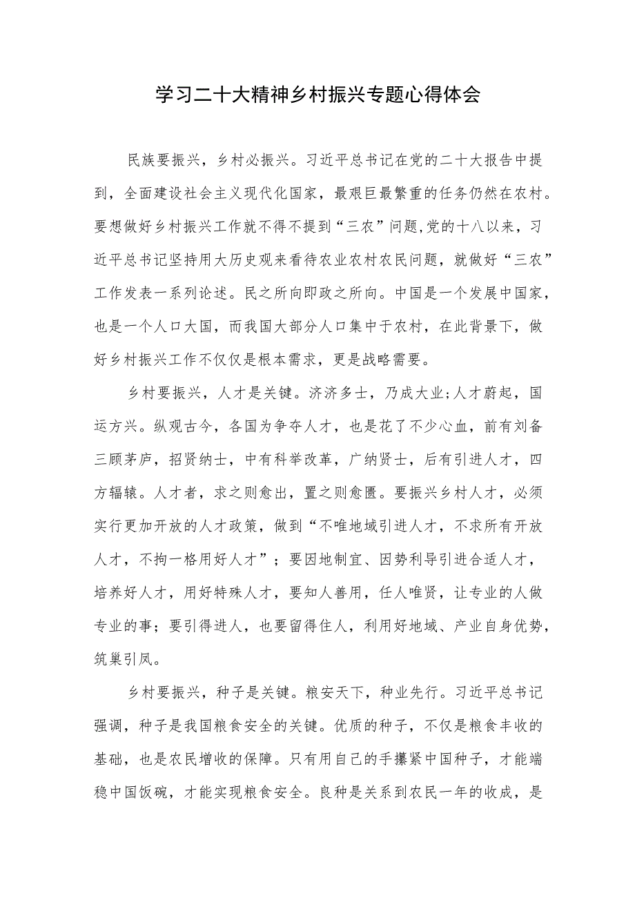 2023学习二十大精神乡村振兴专题心得体会感想领悟3篇.docx_第2页