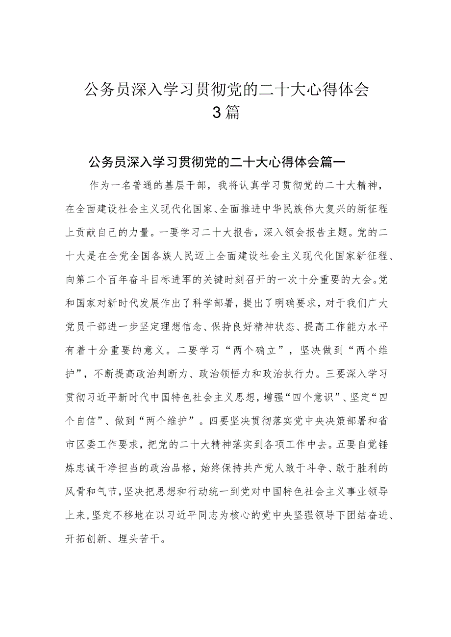 公务员深入学习贯彻党的二十大心得体会3篇.docx_第1页