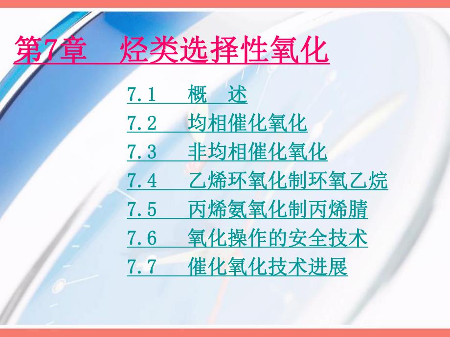 第7章烃类选择性氧化.ppt_第1页