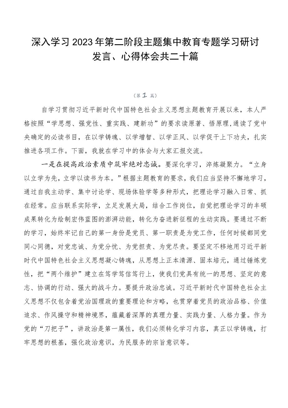 深入学习2023年第二阶段主题集中教育专题学习研讨发言、心得体会共二十篇.docx_第1页