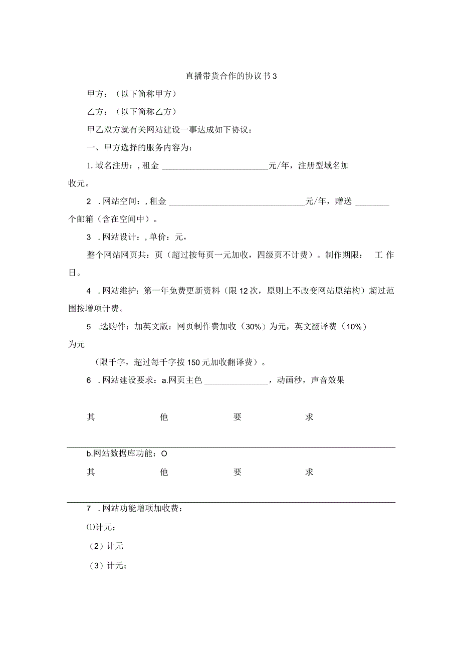 直播带货合作的协议书3.docx_第1页