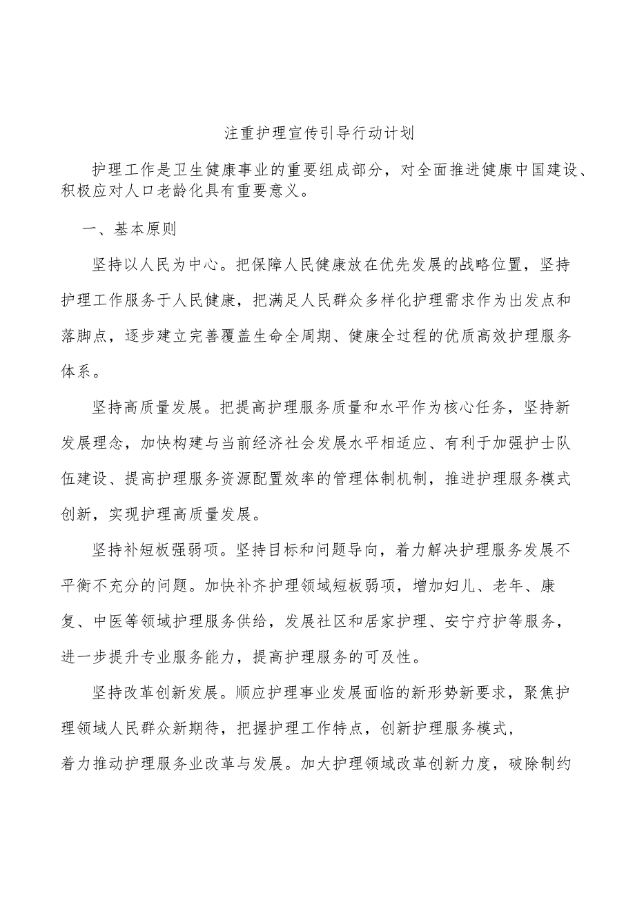 注重护理宣传引导行动计划.docx_第1页