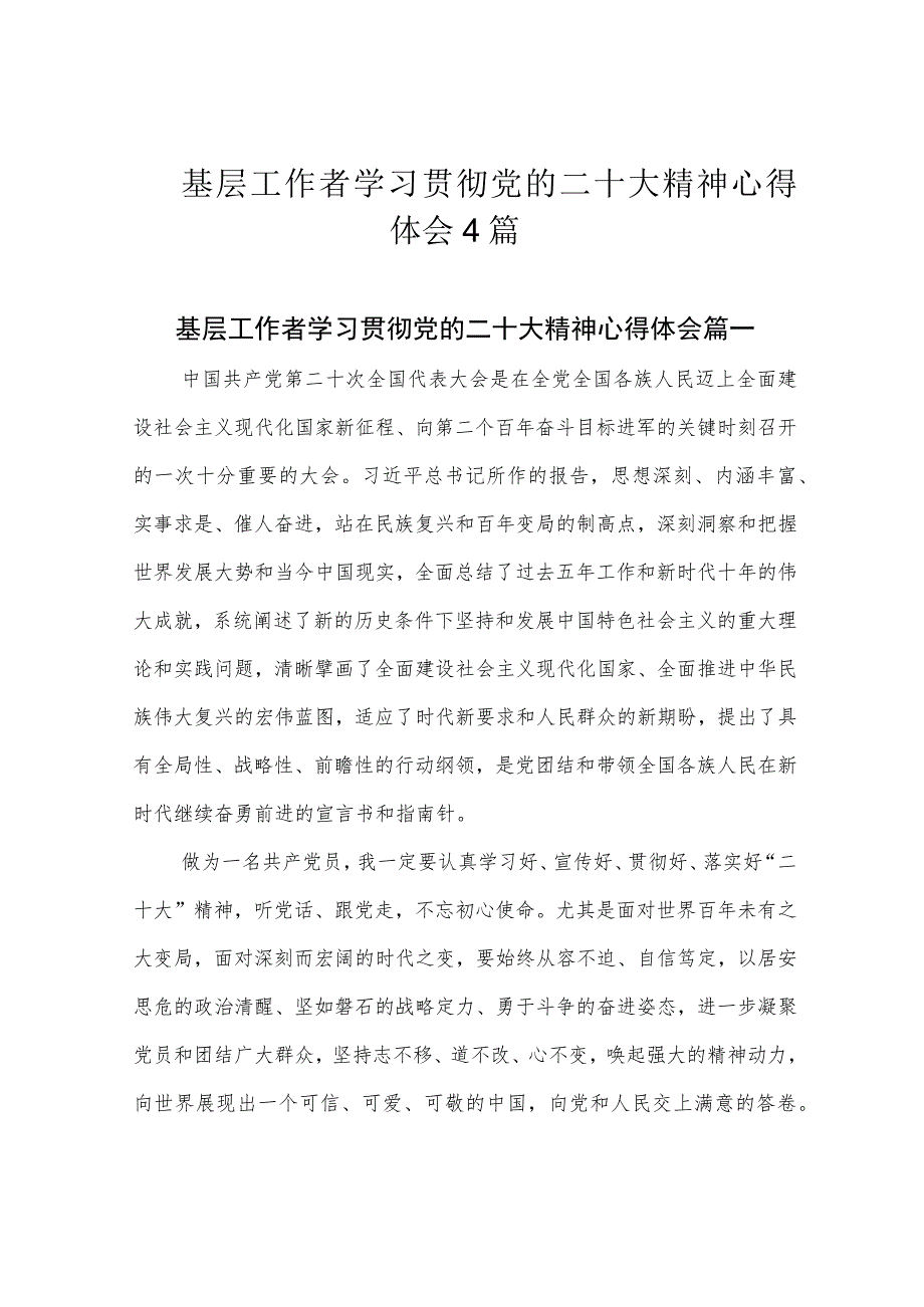 基层工作者学习贯彻党的二十大精神心得体会4篇.docx_第1页