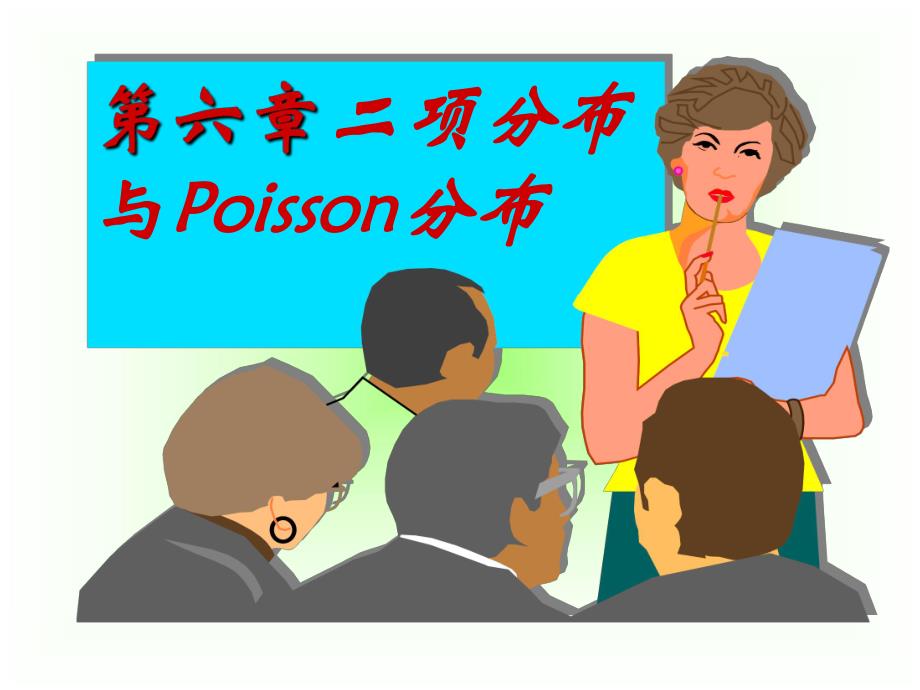 第6章二项分布与Poisson分布.ppt_第1页