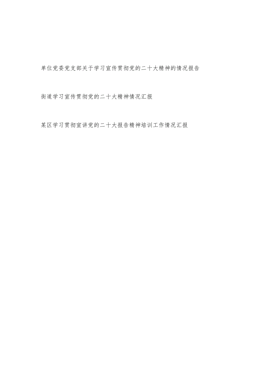 单位党委党支部学习宣传贯彻党的二十大精神情况报告.docx_第1页