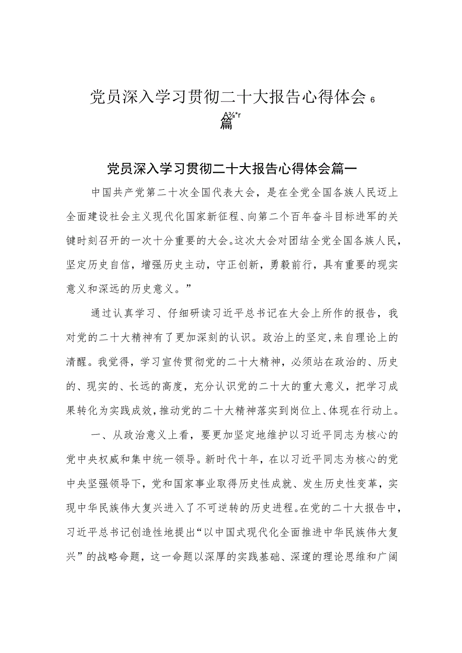 党员深入学习贯彻二十大报告心得体会6篇.docx_第1页