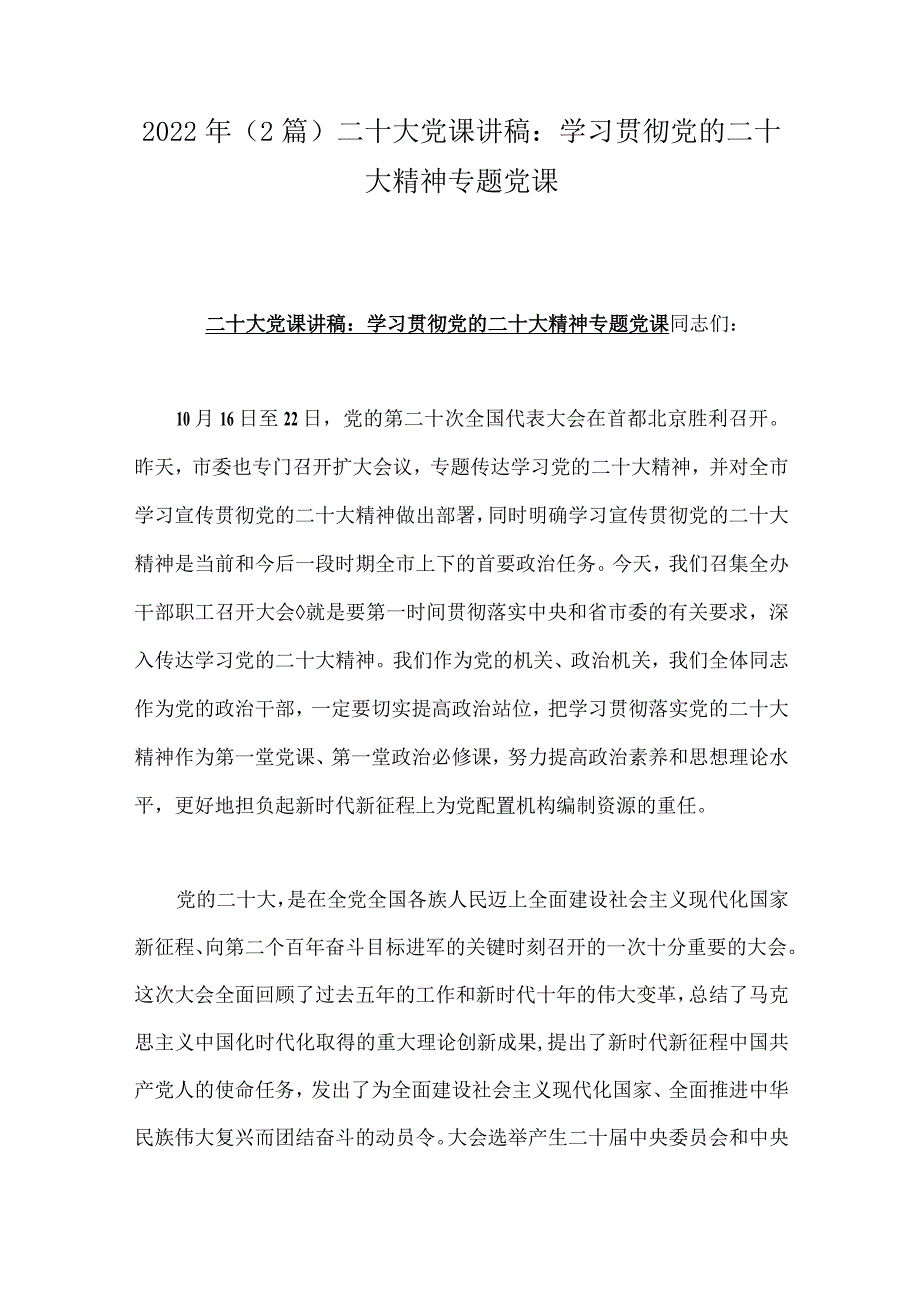 2022年（2篇）二十大党课讲稿：学习贯彻党的二十大精神专题党课.docx_第1页