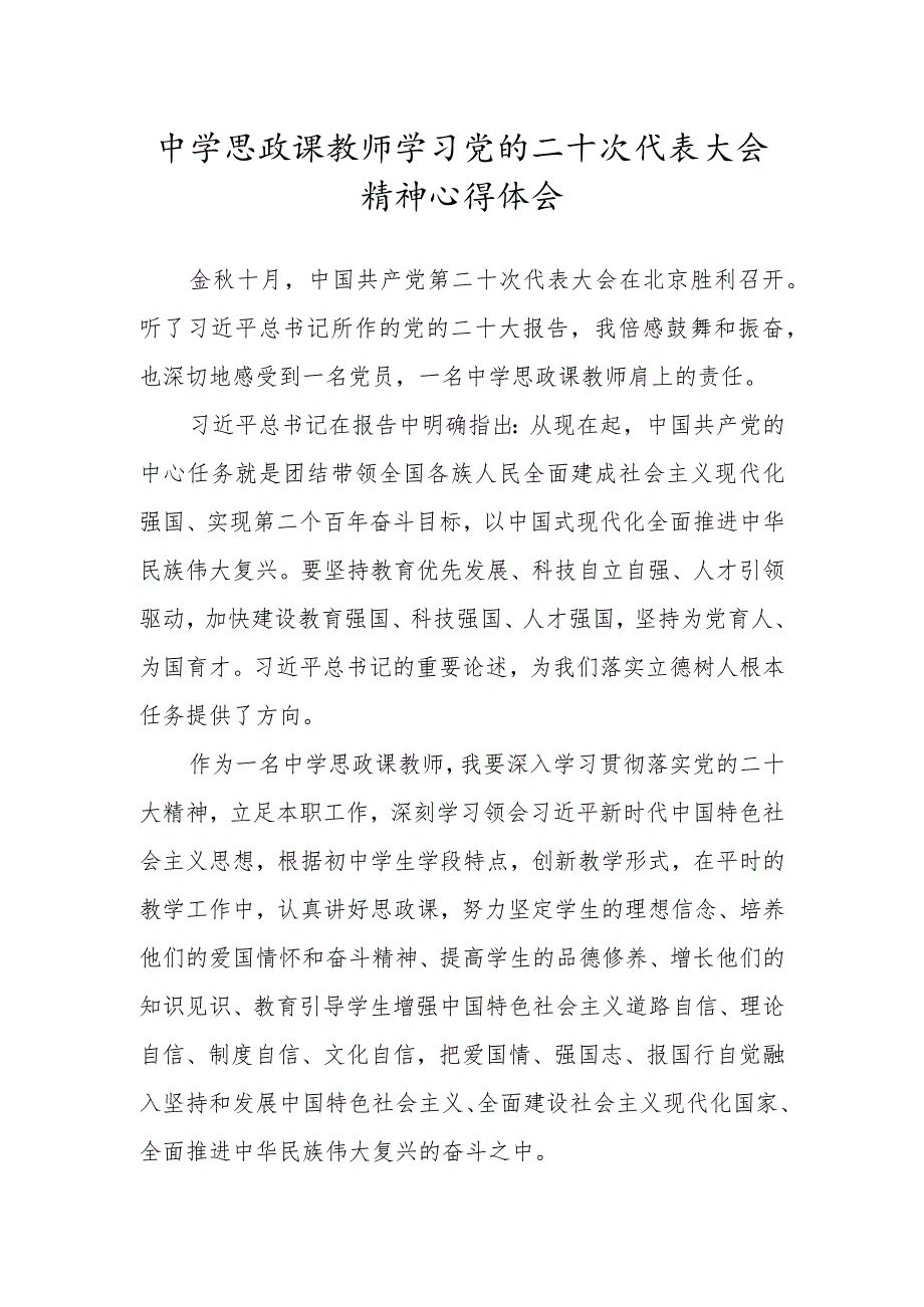 中学思政课教师学习党的二十次代表大会精神心得体会.docx_第1页