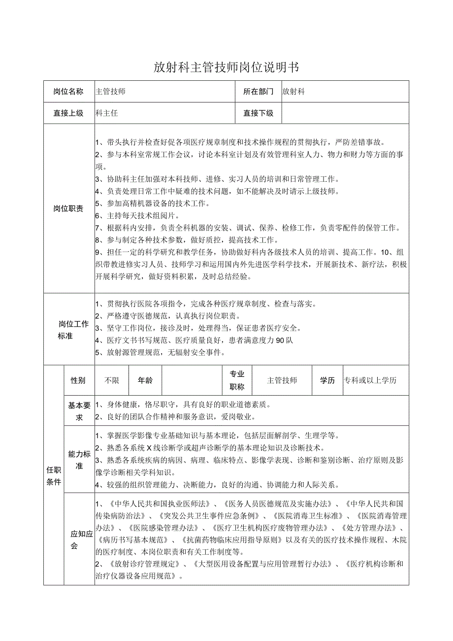 放射科主管技师岗位说明书.docx_第1页