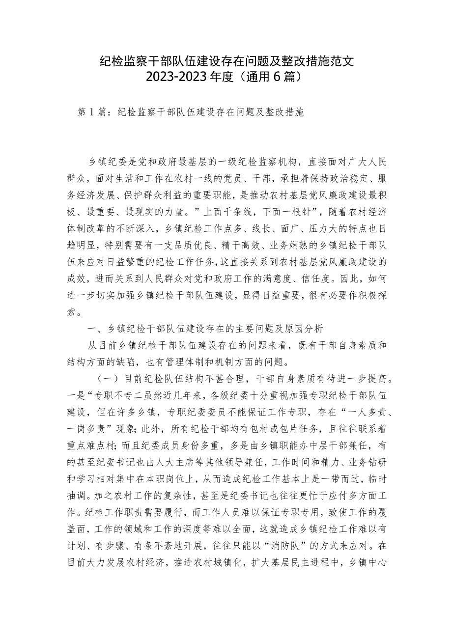 纪检监察干部队伍建设存在问题及整改措施范文2023-2023年度(通用6篇).docx_第1页