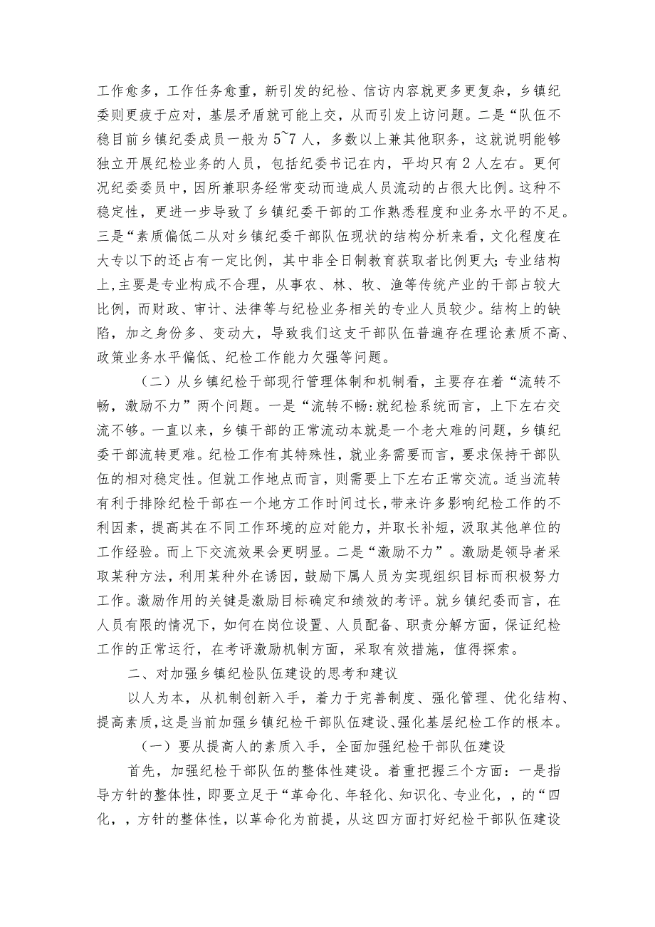 纪检监察干部队伍建设存在问题及整改措施范文2023-2023年度(通用6篇).docx_第2页