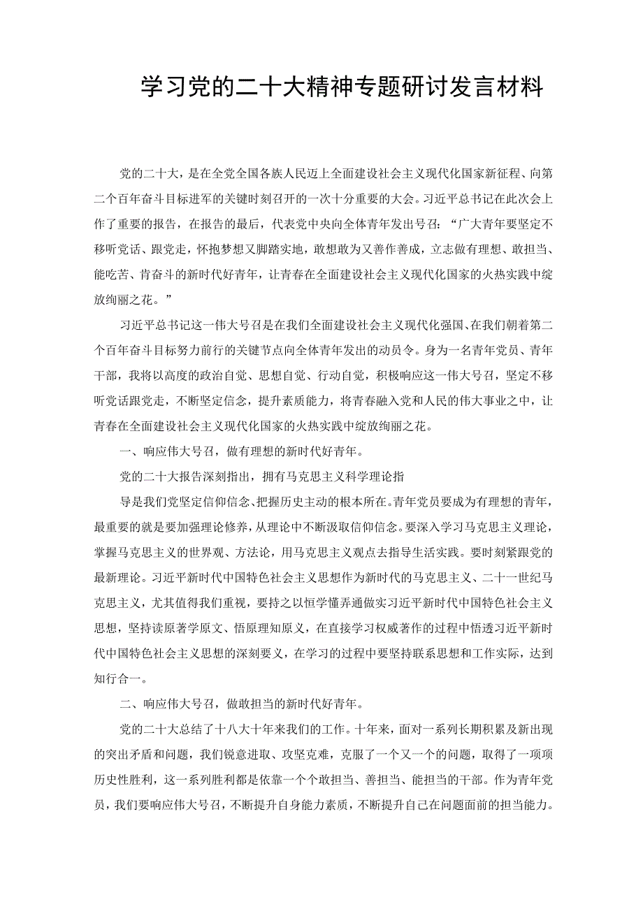 （5篇）2022年学习党的二十大精神专题研讨发言材料.docx_第3页