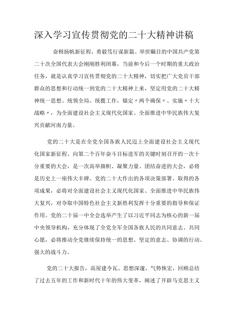 深入学习宣传贯彻党的二十大精神讲稿.docx_第1页