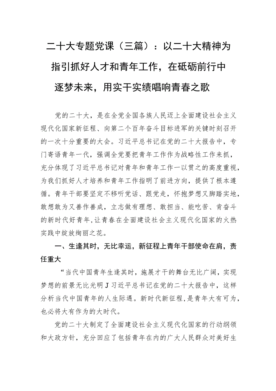 二十大专题党课（三篇）：以二十大精神为指引抓好人才和青年工作在砥砺前行中逐梦未来用实干实绩唱响青春之歌.docx_第1页