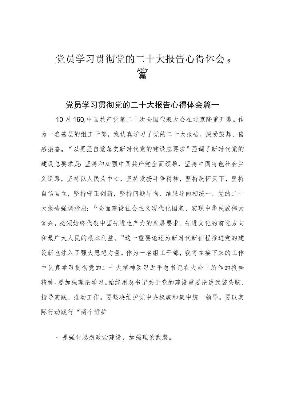 党员学习贯彻党的二十大报告心得体会6篇.docx_第1页