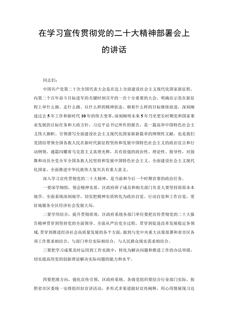 在学习宣传贯彻党的二十大精神部署会上的讲话（范文）.docx_第1页