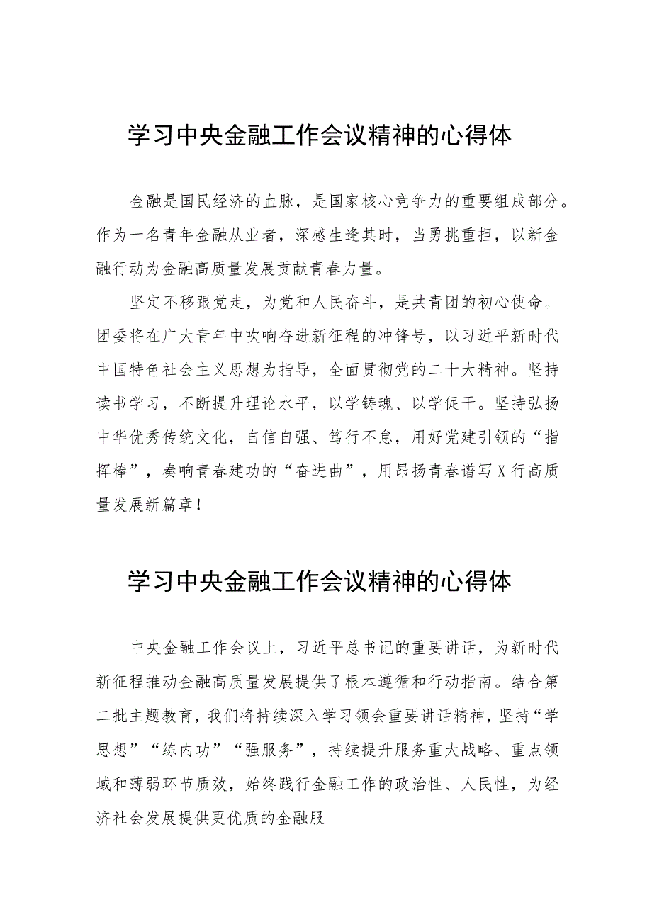 2023中央金融工作会议精神的心得感悟简短发言三十篇.docx_第1页