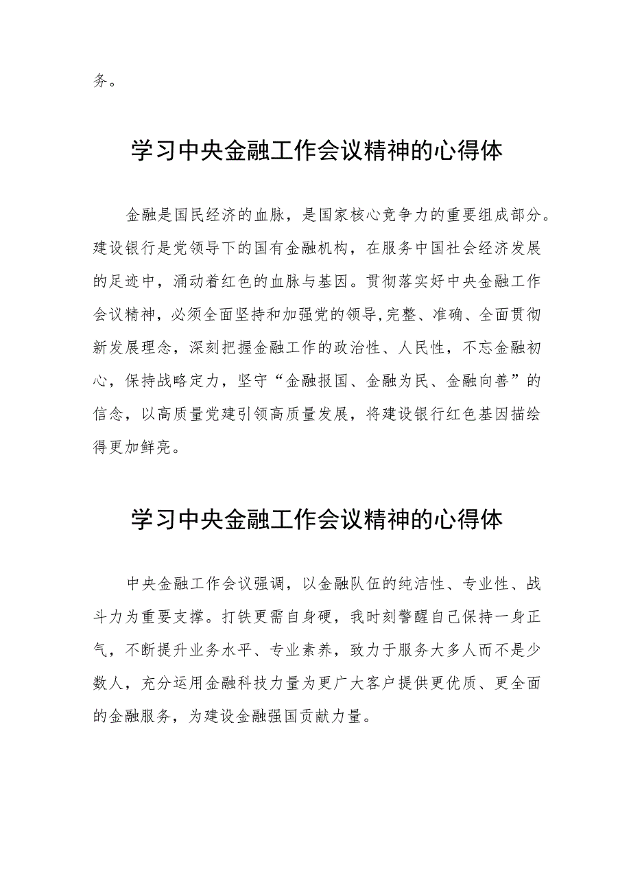 2023中央金融工作会议精神的心得感悟简短发言三十篇.docx_第2页