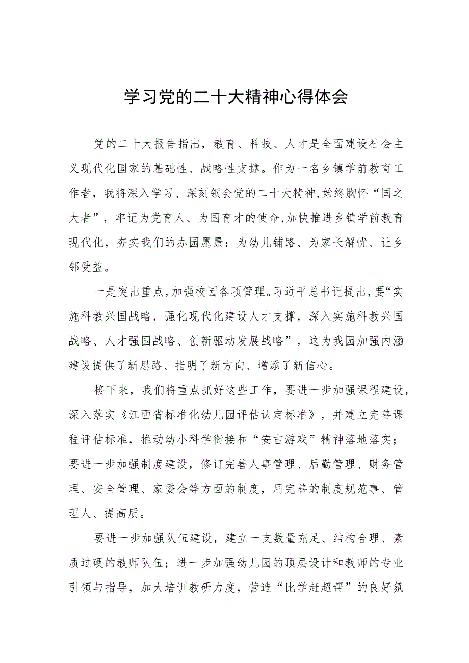 中心幼儿园学习贯彻党的二十大精神心得体会五篇.docx_第1页