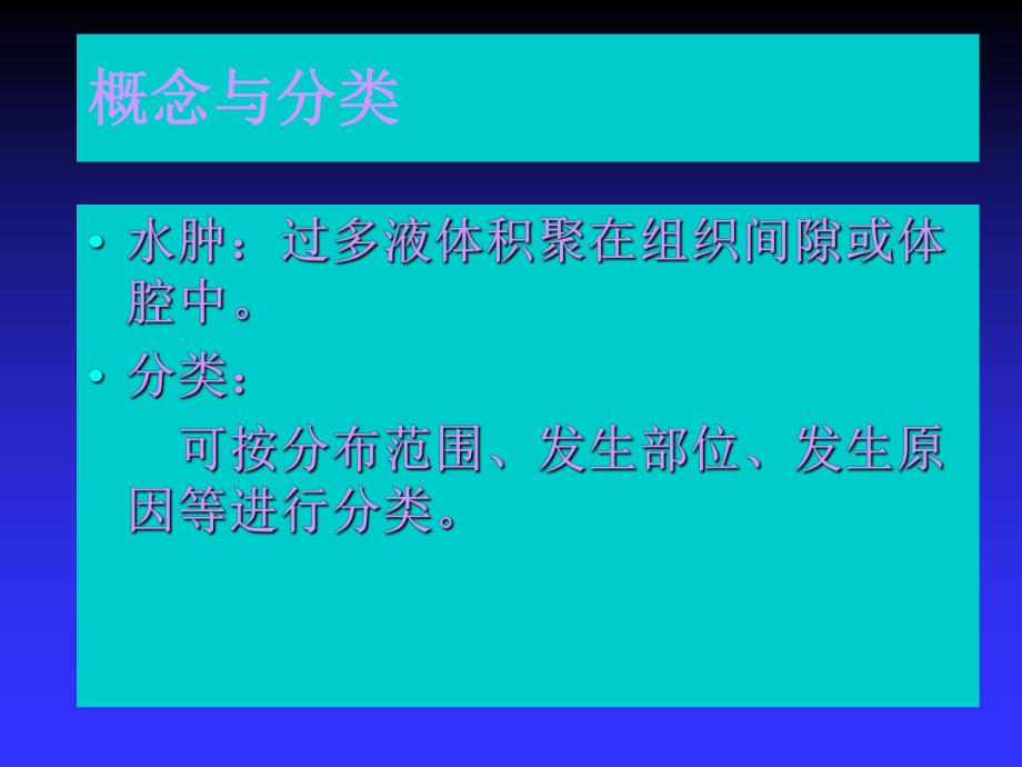 第6章水肿病理学基础教学课件.ppt_第3页