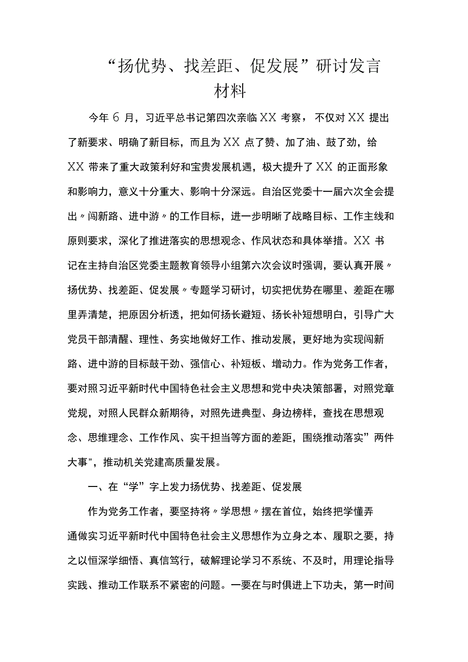 “扬优势、找差距、促发展”研讨发言材料.docx_第1页