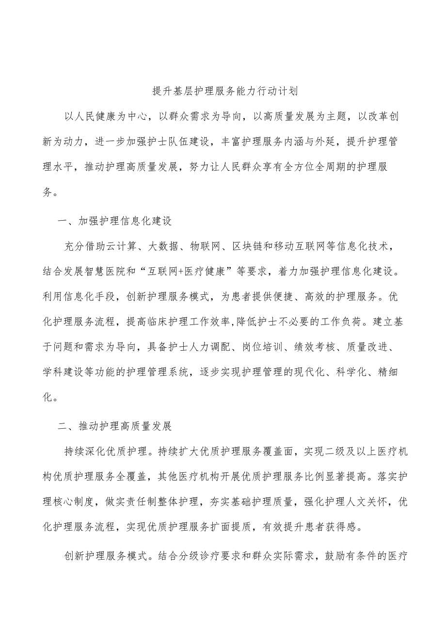 提升基层护理服务能力行动计划.docx_第1页