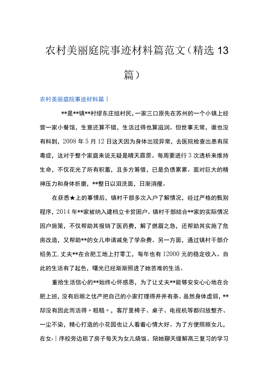 农村美丽庭院事迹材料篇范文(精选13篇).docx_第1页