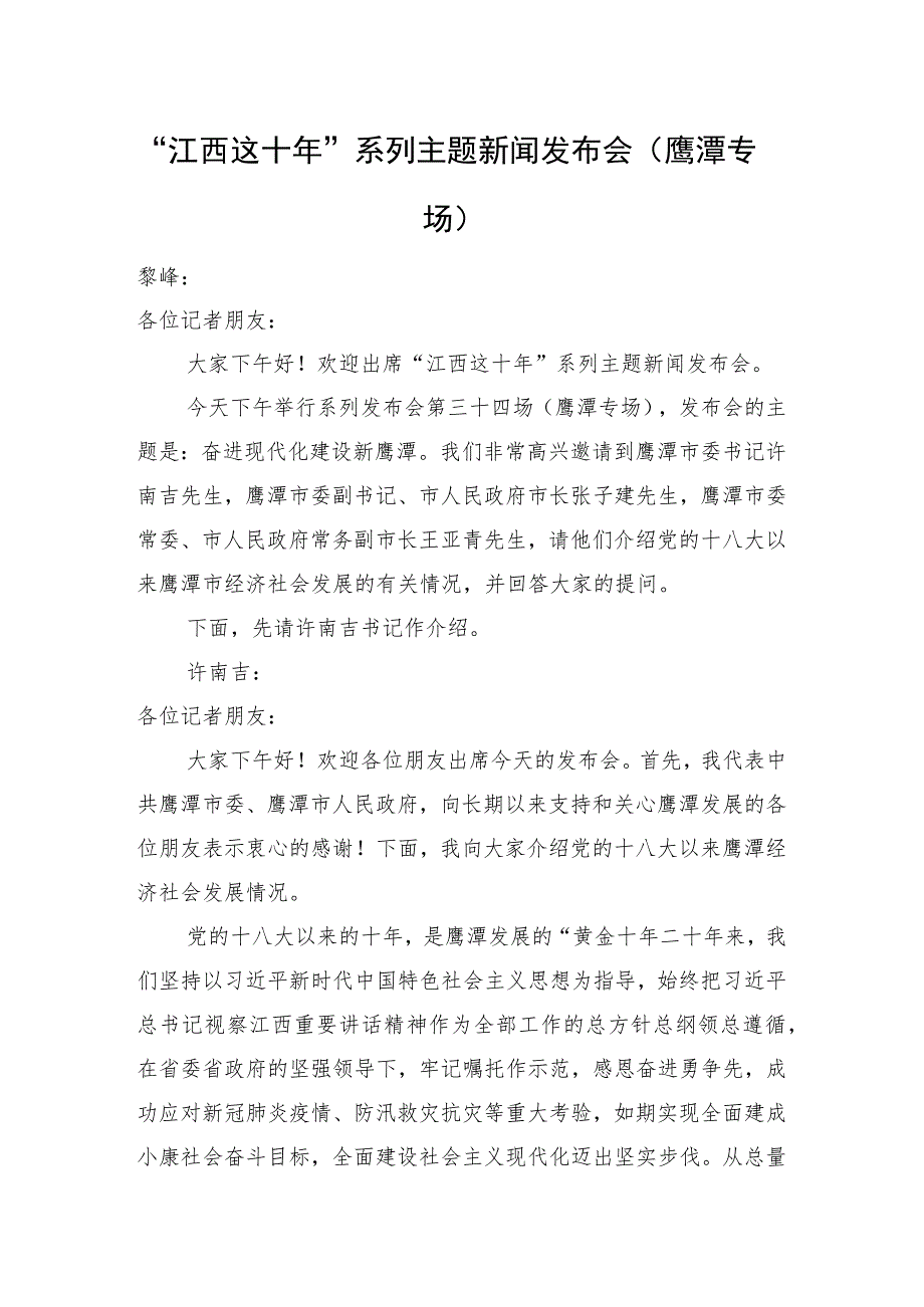 “江西这十年”系列主题新闻发布会（鹰潭专场）.docx_第1页