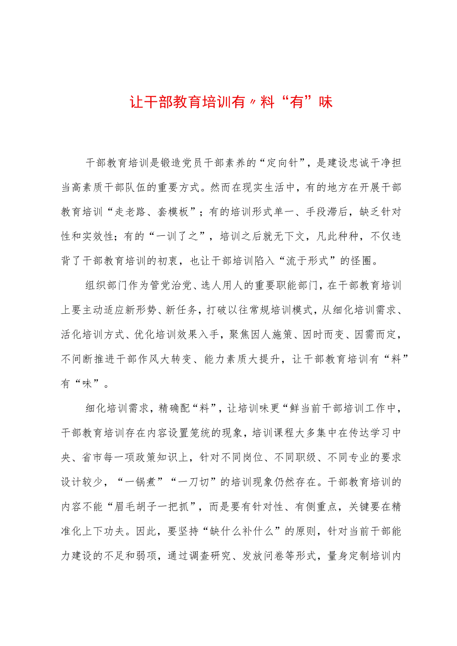 2023年基层组织工作心得：让干部教育培训有“料”有“味”.docx_第1页