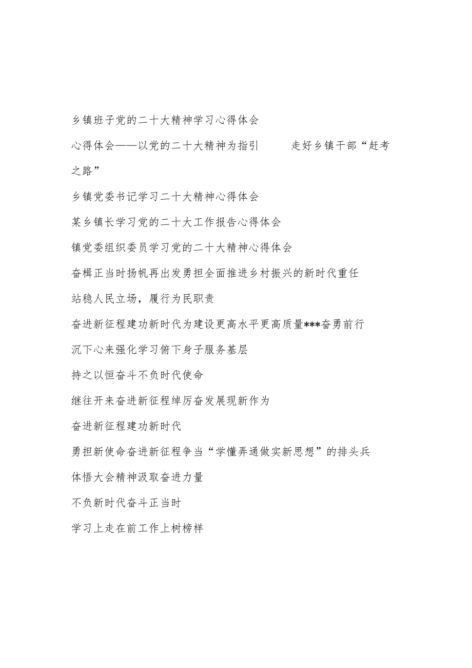 乡镇党员干部贯彻落实二十大精神心得体会研讨发言15篇.docx_第1页