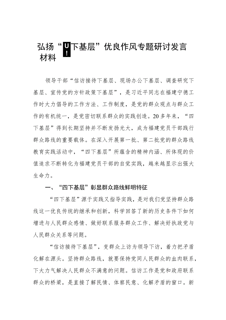 关于弘扬“四下基层”优良作风专题活动的研讨发言材料12篇.docx_第1页