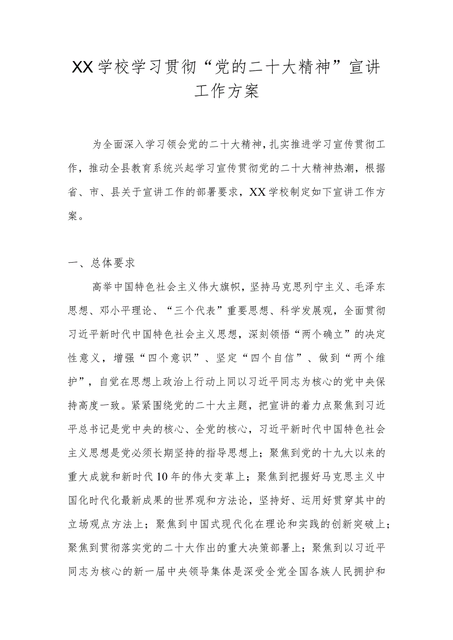 2022年学校学习宣传贯彻“党的二十大精神”工作方案 5篇.docx_第1页