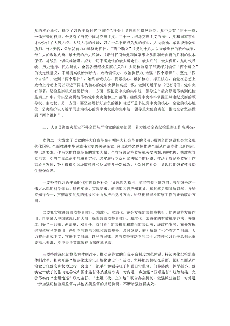 中共山东省纪委关于认真学习宣传贯彻党的二十大精神的通知.docx_第2页