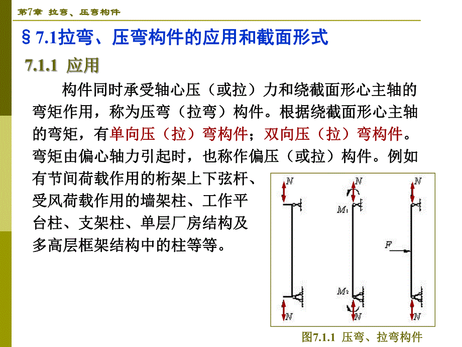 第7章拉弯压弯构件.ppt_第2页