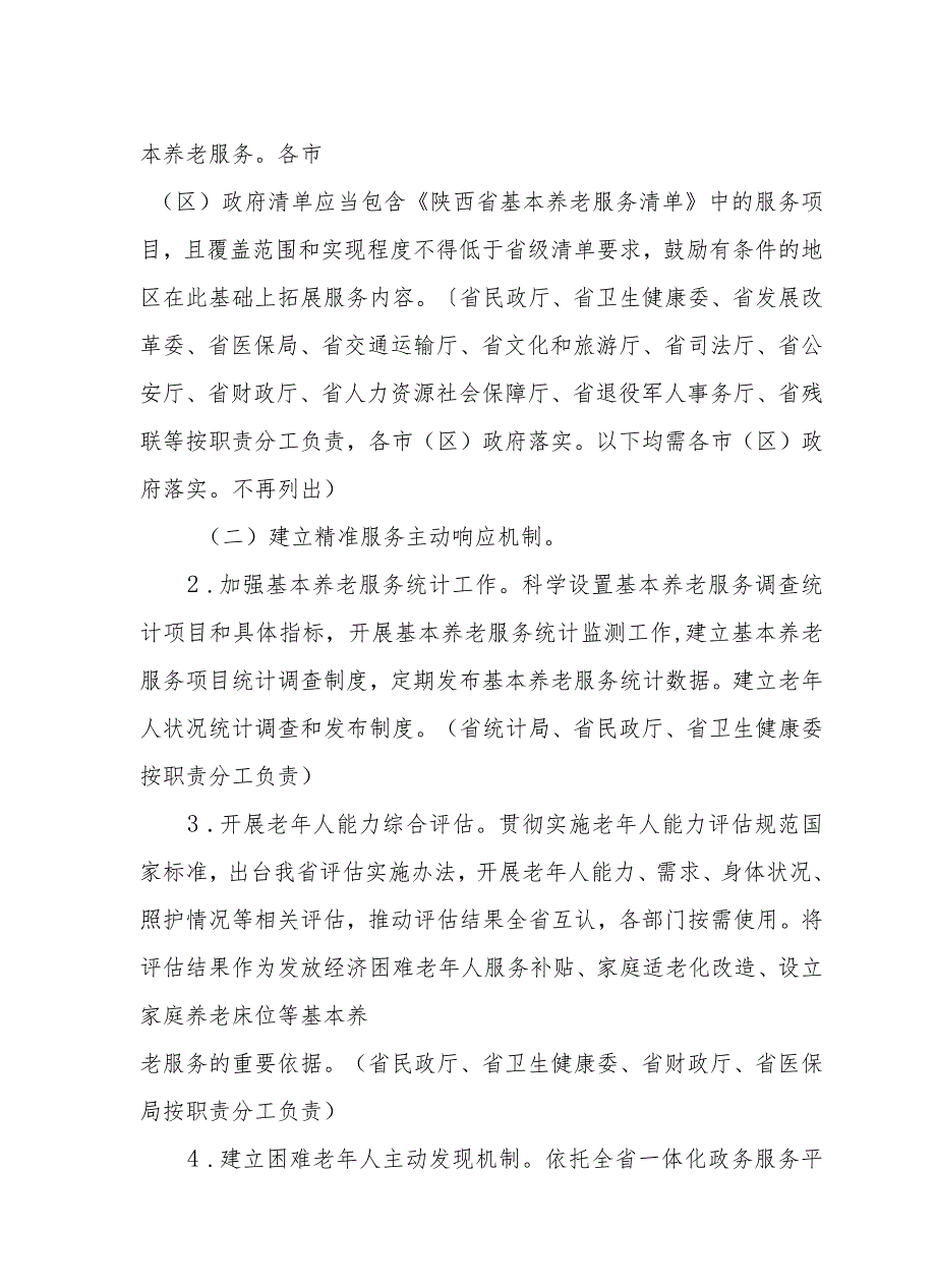 陕西省推进基本养老服务体系建设实施方案.docx_第2页