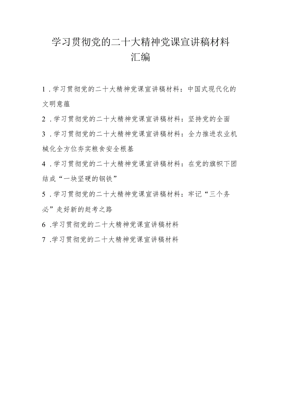 2022年学习党的二十大精神党课宣讲稿材料 七篇.docx_第1页