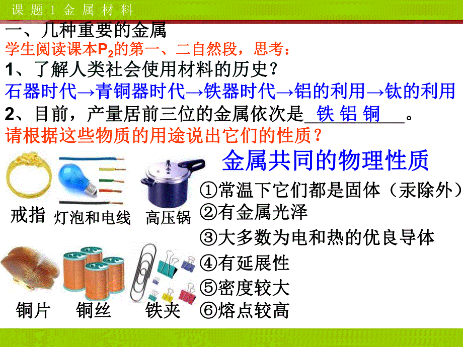 第8单元课题1金属材料.ppt_第3页