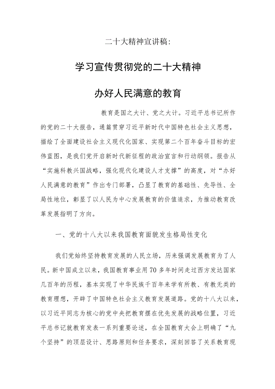 教育系统学习二十大精神宣讲稿.docx_第1页