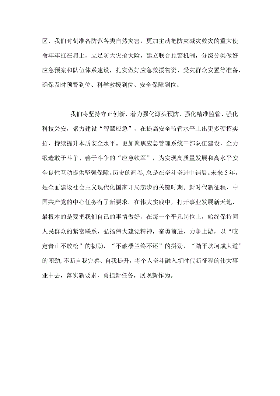 【精品文档】二十大精神心得体会（应急局）.docx_第2页