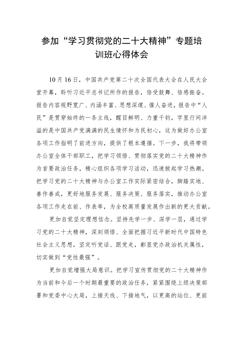 老师参加“学习贯彻党的二十大精神”专题培训班心得体会.docx_第1页