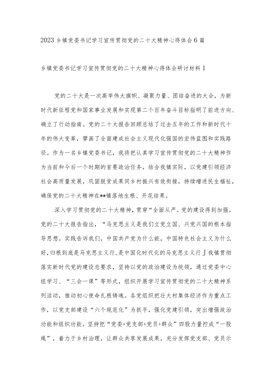 2023乡镇党委书记学习宣传贯彻党的二十大精神心得体会5篇.docx_第1页