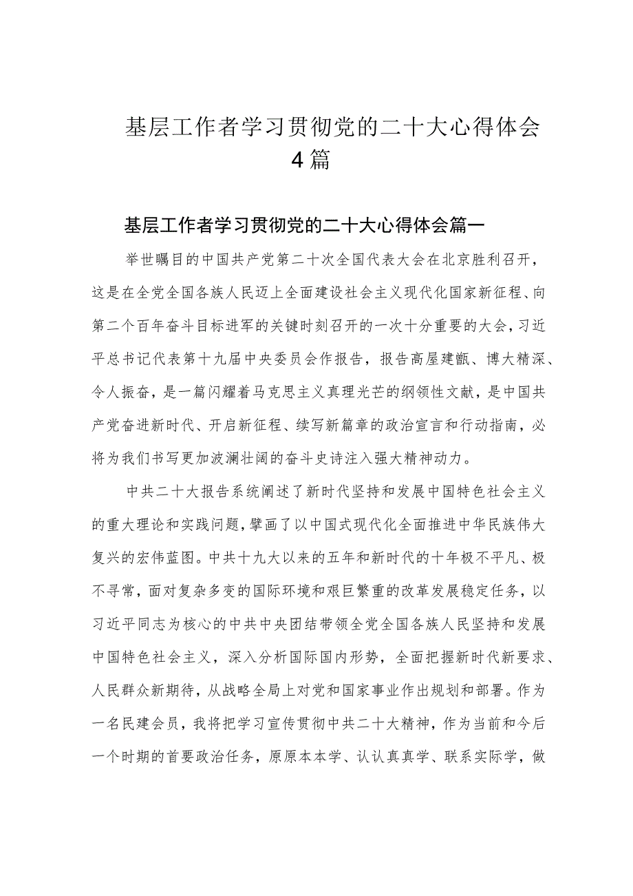 基层工作者学习贯彻党的二十大心得体会4篇.docx_第1页