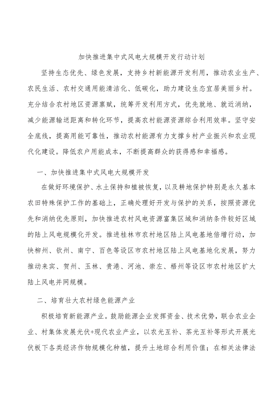 加快推进集中式风电大规模开发行动计划.docx_第1页