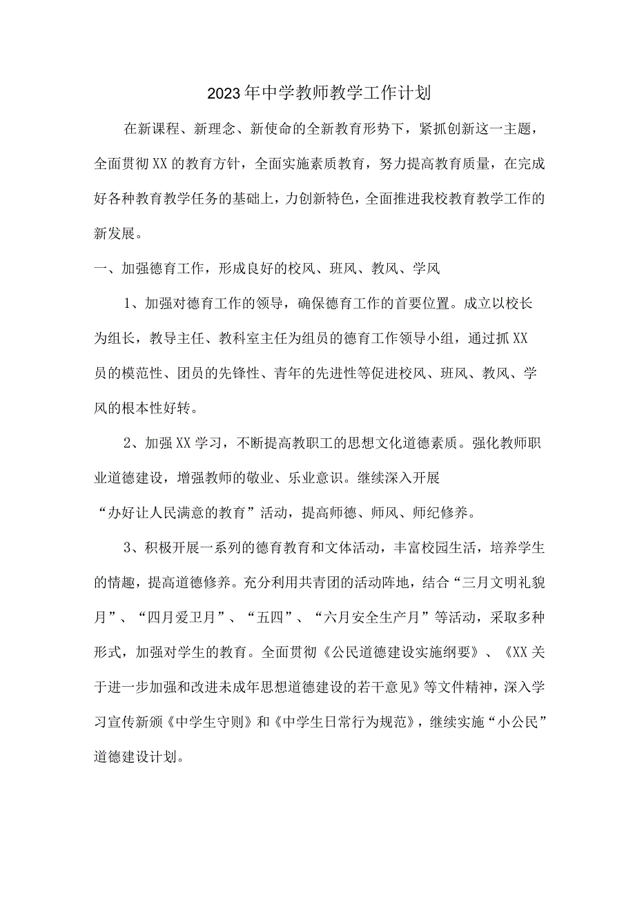 城区学校2023年中学教师教学工作计划.docx_第1页