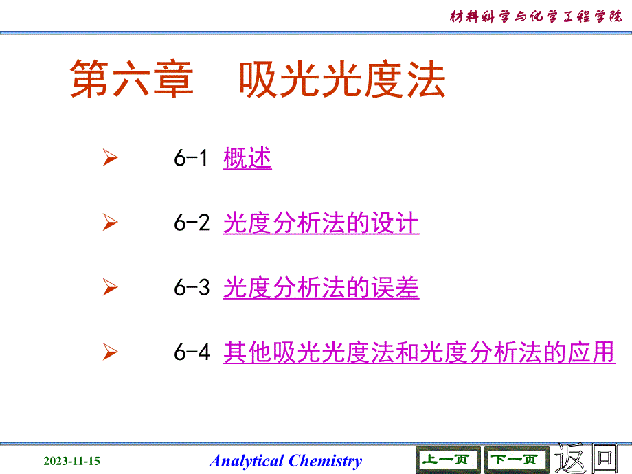 第6章吸光光度法.ppt_第2页