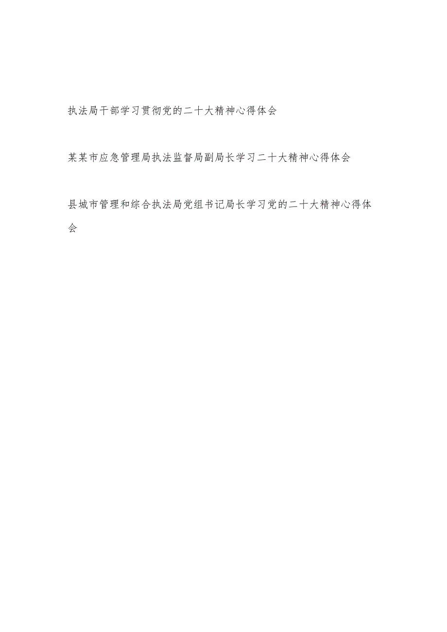 执法局干部局长学习贯彻党的二十大精神心得体会共3篇.docx_第1页